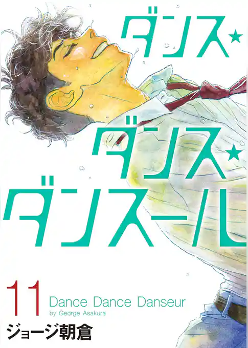 ダンス・ダンス・ダンスール（１１）