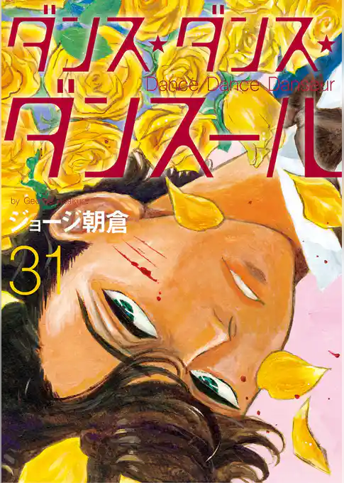 ダンス・ダンス・ダンスール