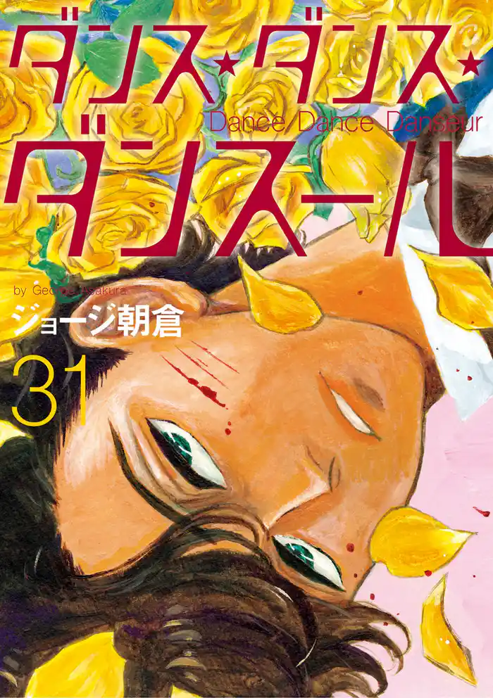 ダンス・ダンス・ダンスール(31)