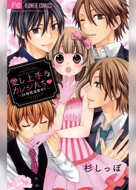 愛し上手なカレシたち▽～24時間溺愛中！！～