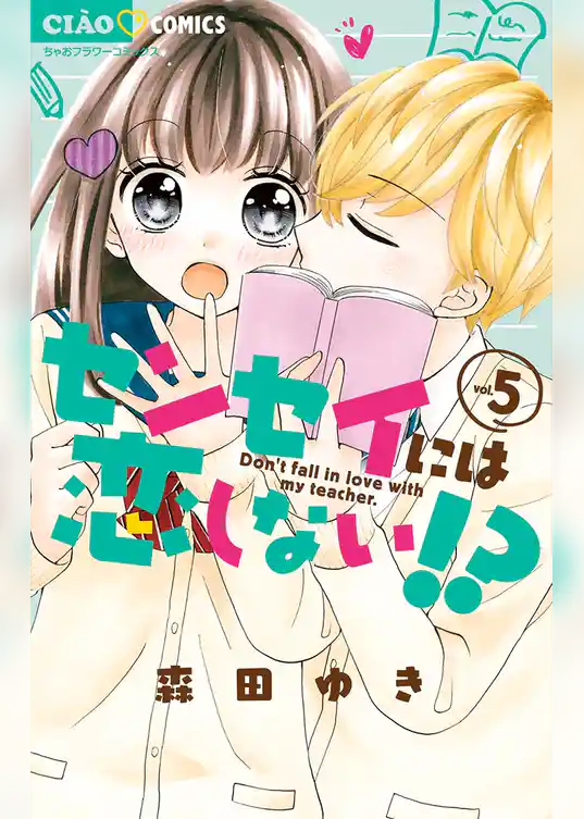 センセイには恋しない！？