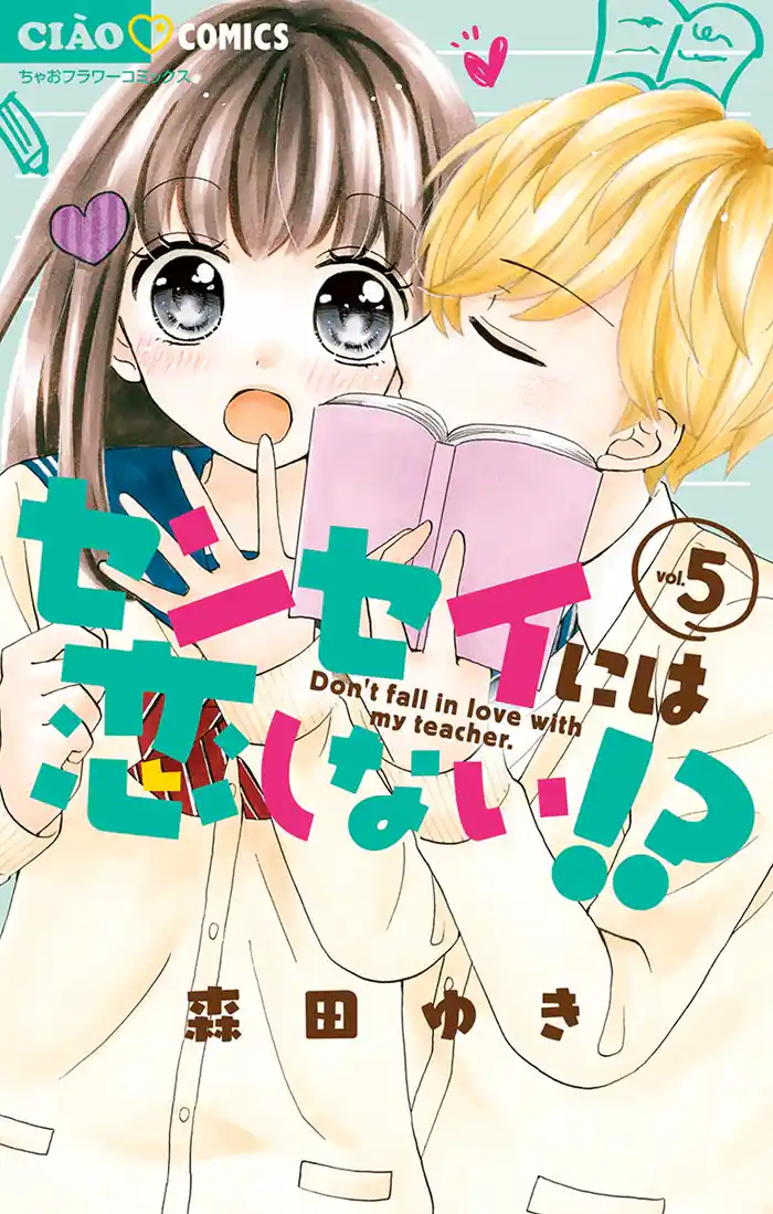 センセイには恋しない！？（５）
