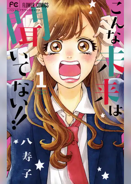 こんな未来は聞いてない！！