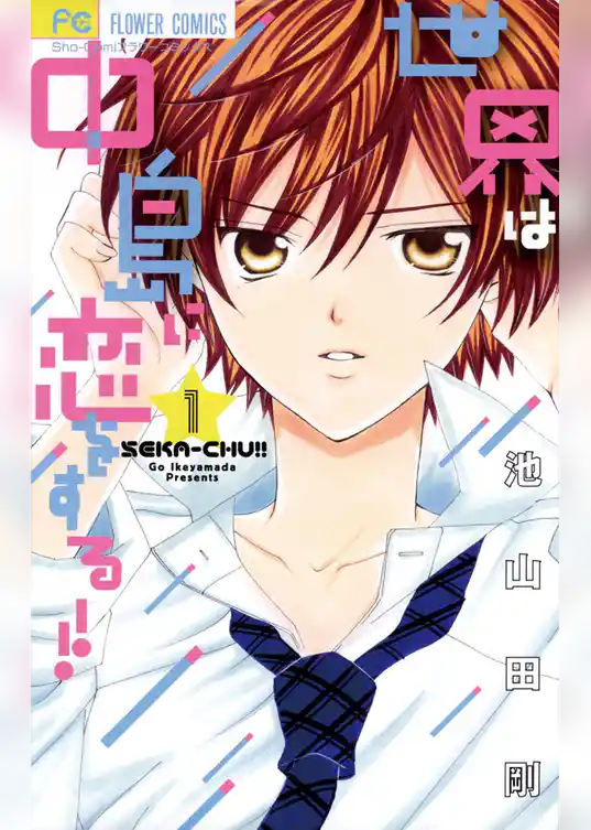 世界は中島に恋をする！！