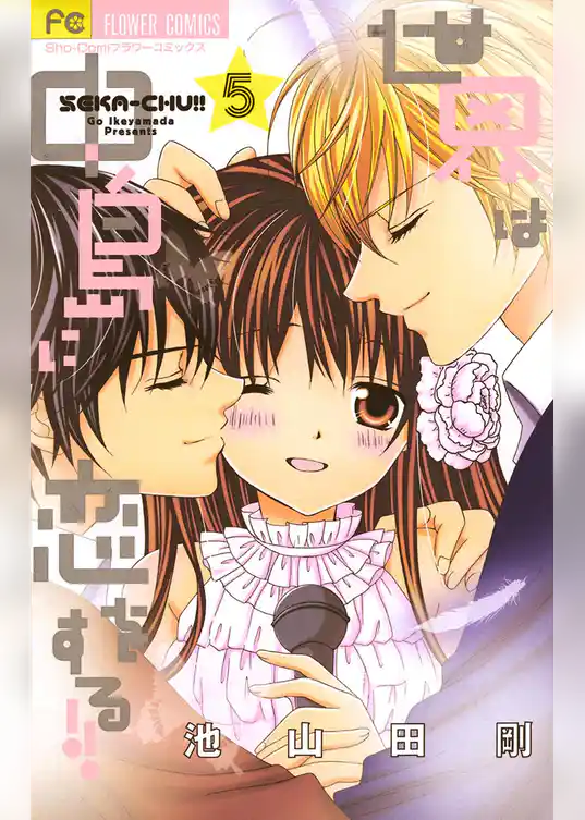 世界は中島に恋をする！！