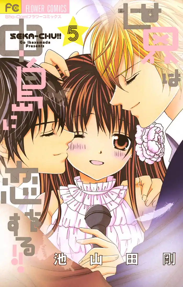 世界は中島に恋をする!!(5)