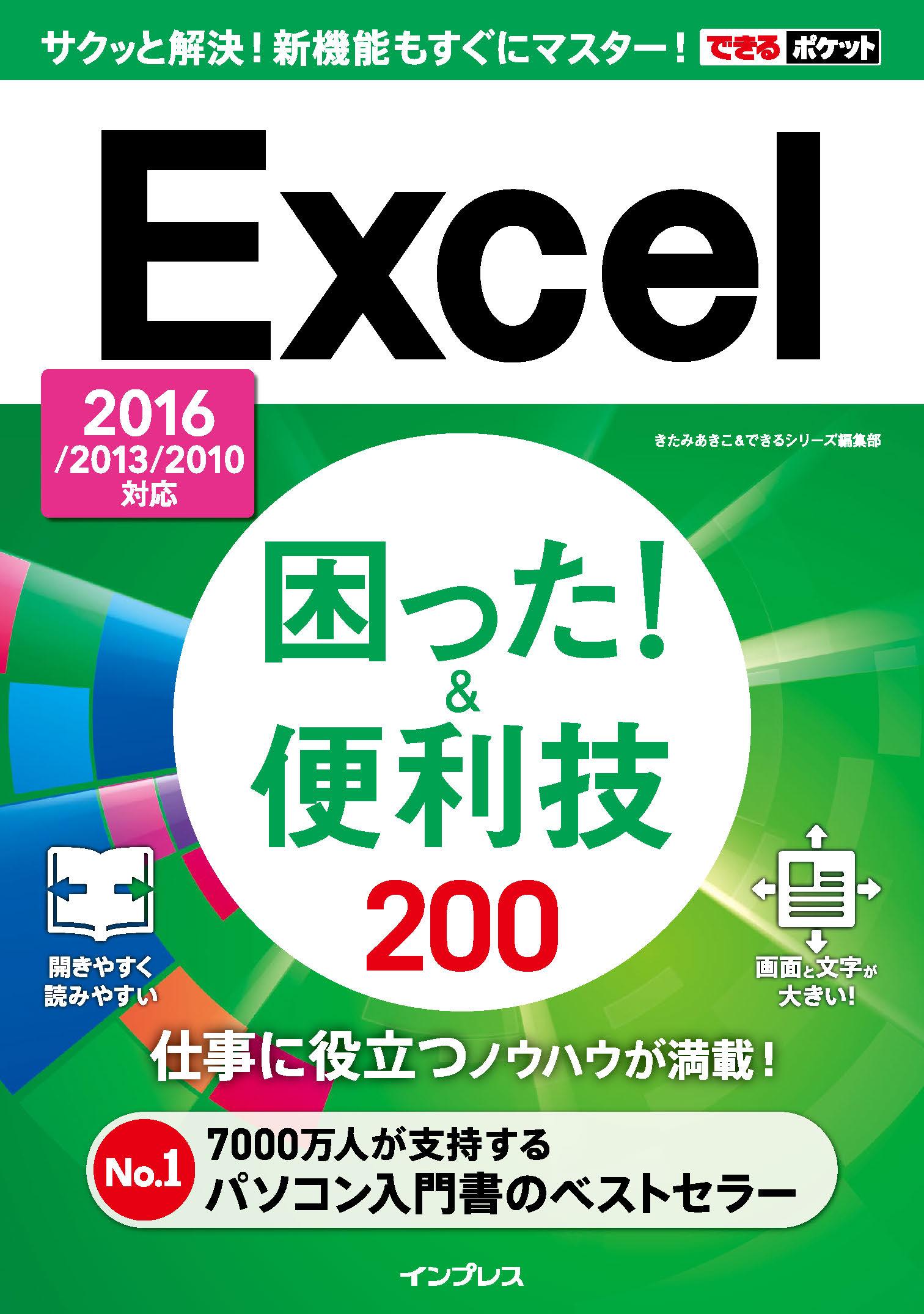 できるポケット Excel困った！&便利技 200 2016/2013/2010対応
