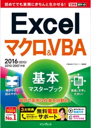 できるポケット Excelマクロ&VBA 基本マスターブック2016/2013/2010/2007対応