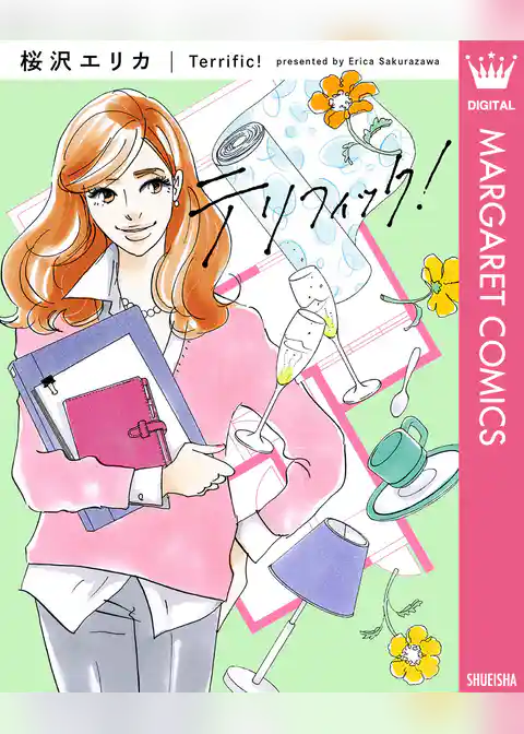 テリフィック！