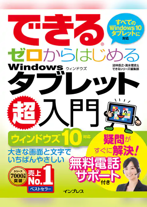 できるゼロからはじめるWindowsタブレット超入門 ウィンドウズ 10対応