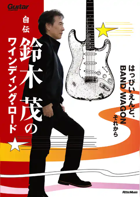 自伝　鈴木茂のワインディング・ロード　はっぴいえんど、BAND WAGONそれから