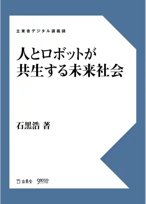 人とロボットが共生する未来社会