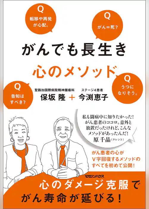 がんでも長生き　心のメソッド
