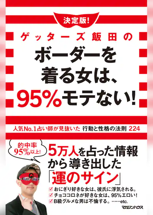 決定版！ゲッターズ飯田のボーダーを着る女は、95％モテない！ 人気No.1占い師が見抜いた行動と性格の法則224