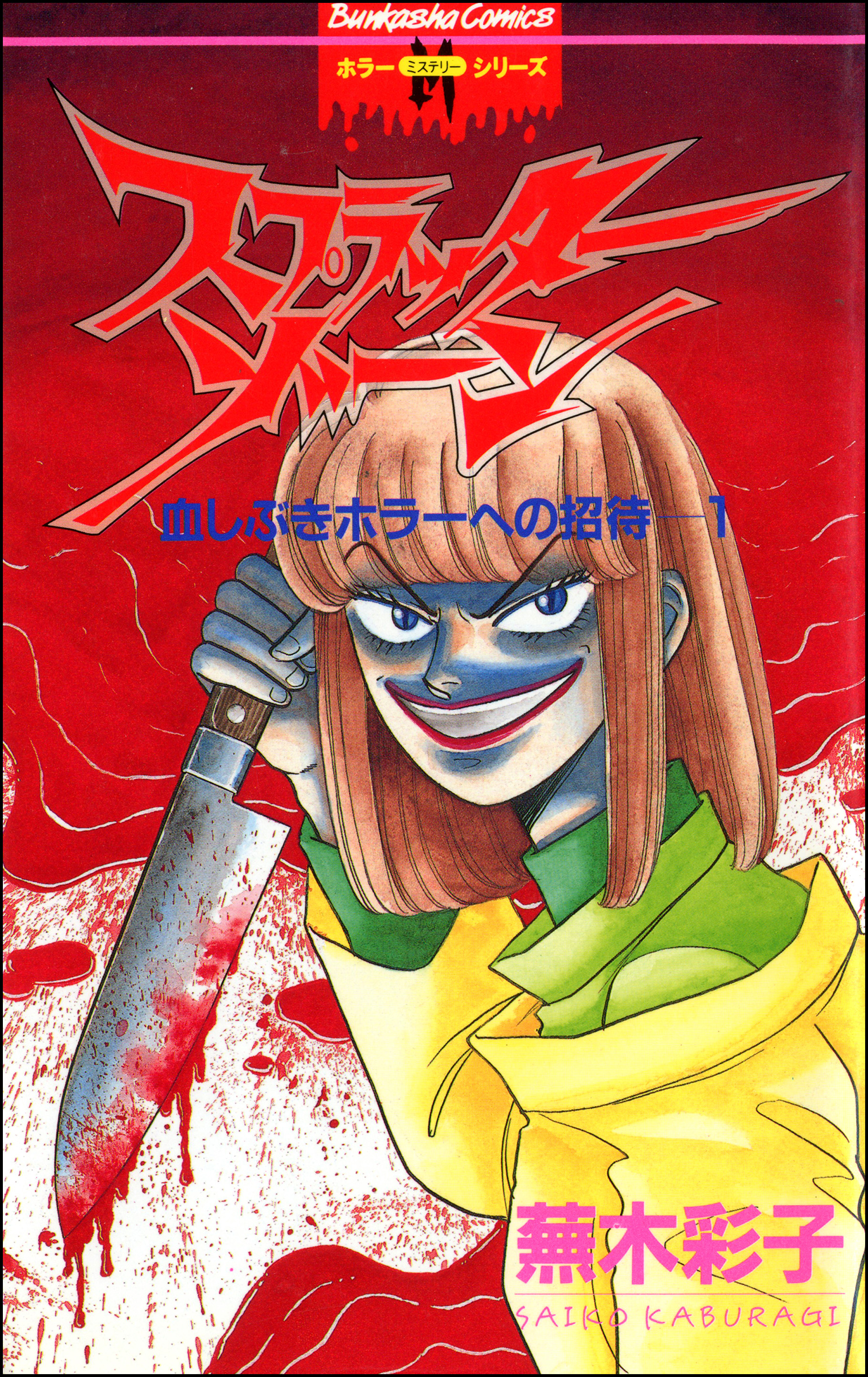 スプラッターゾーン 1巻(マンガ) - 電子書籍 | U-NEXT 初回600円分無料