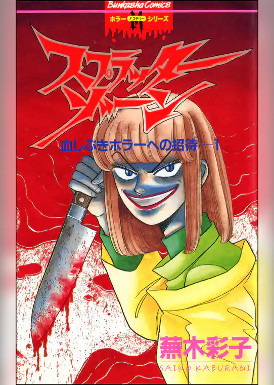 スプラッターゾーン血しぶきホラーへの招待　1