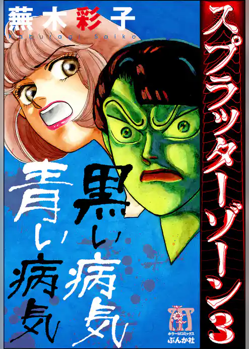 スプラッターゾーン