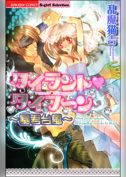 タイラント・タイフーン～暴君台風～