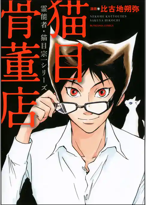 霊能者・猫目宗一シリーズ　猫目骨董店