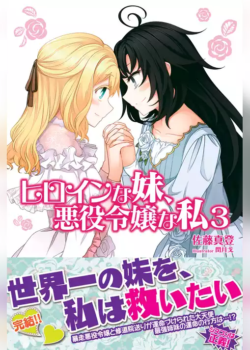 ヒロインな妹、悪役令嬢な私【電子版特典付】