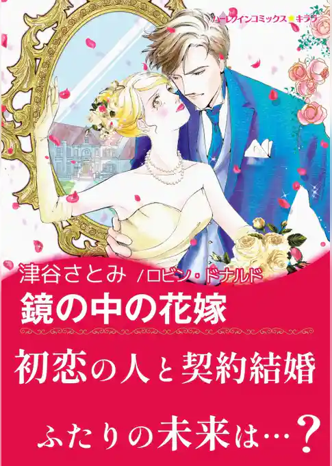 鏡の中の花嫁【あとがき付き】