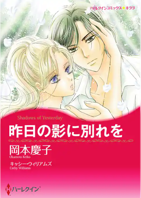 昨日の影に別れを