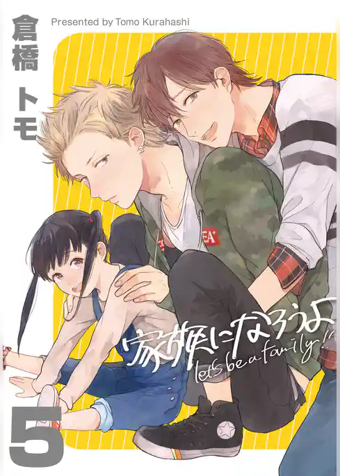 家族になろうよ