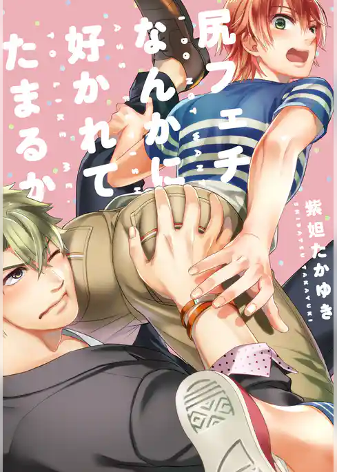 尻フェチなんかに好かれてたまるか【単行本版（電子限定描き下ろし付）】