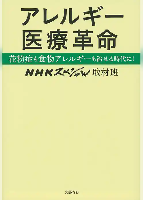 アレルギー医療革命　花粉症も食物アレルギーも治せる時代に！