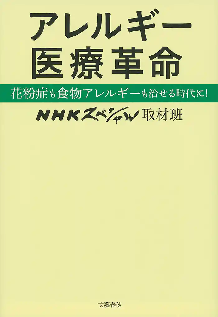 アレルギー医療革命 花粉症も食物アレルギーも治せる時代に!