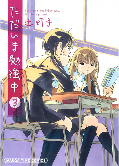 ただいま勉強中