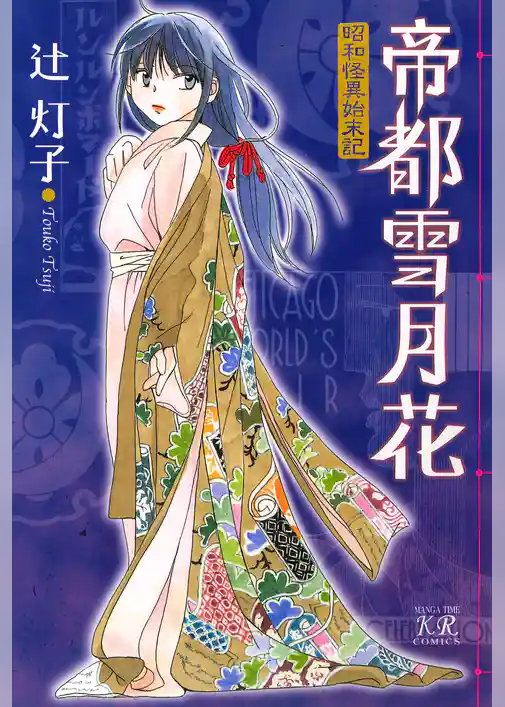 帝都雪月花～昭和怪異始末記～