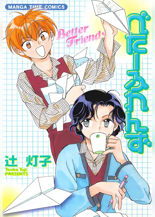 べたーふれんず