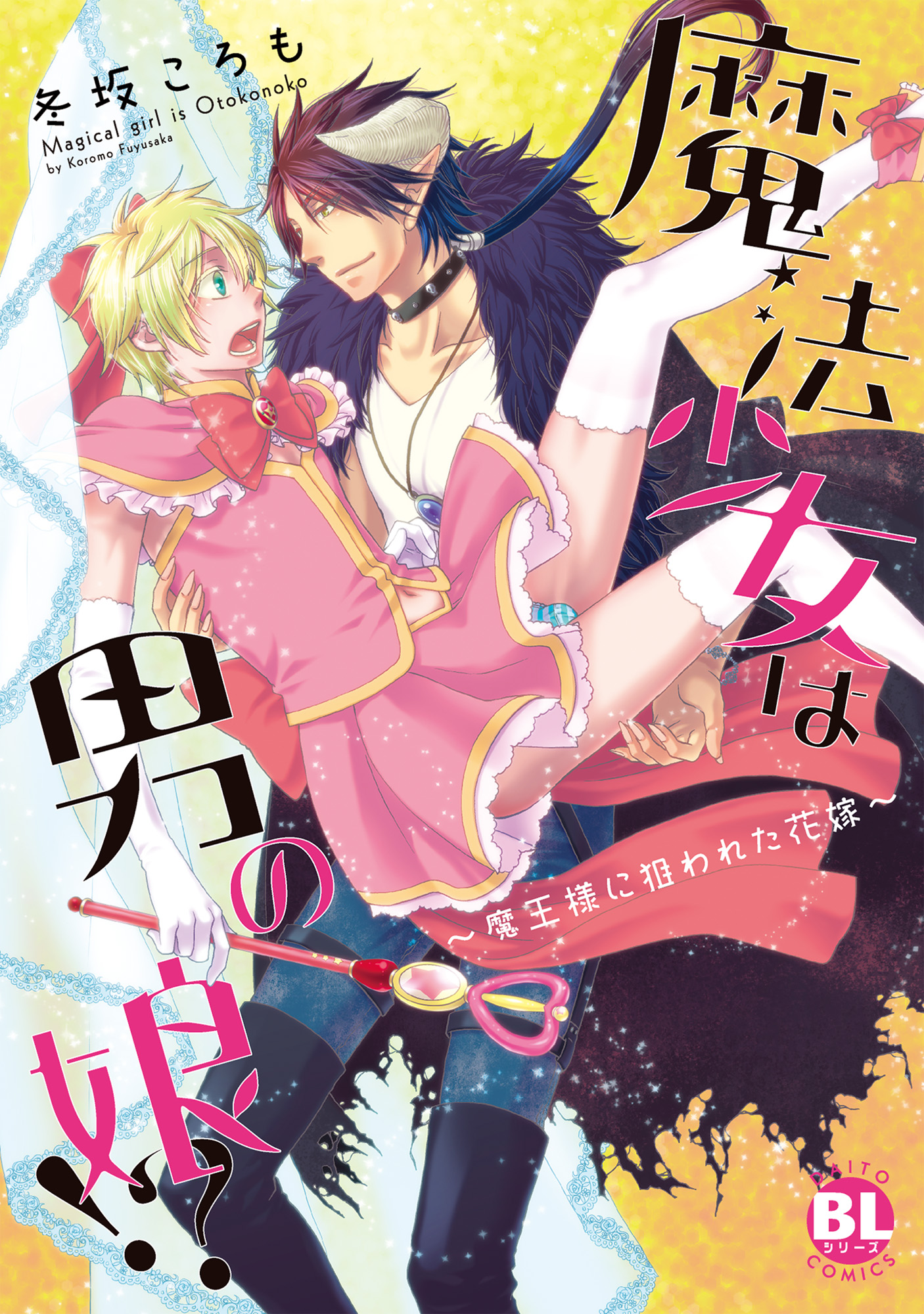 魔法少女は男の娘！？～魔王様に狙われた花嫁～【単行本版】 1巻(マンガ) - 電子書籍 | U-NEXT 初回600円分無料