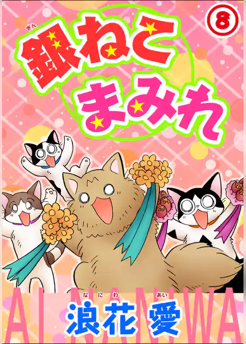 銀ねこまみれ