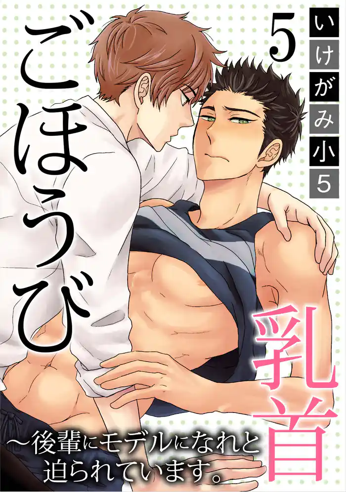 ごほうび乳首~後輩にモデルになれと迫られています。5