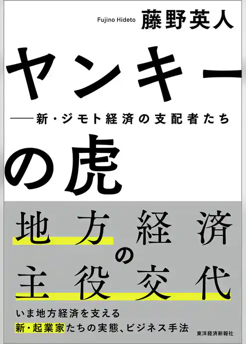 ヤンキーの虎―新・ジモト経済の支配者たち