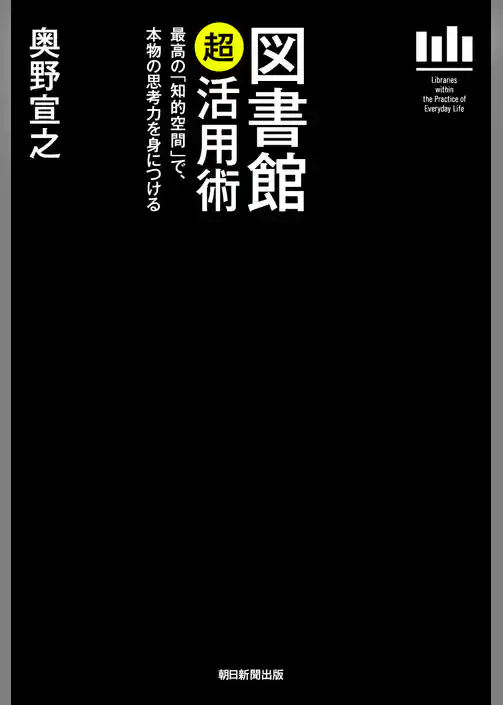 図書館「超」活用術　最高の「知的空間」で、本物の思考力を身につける