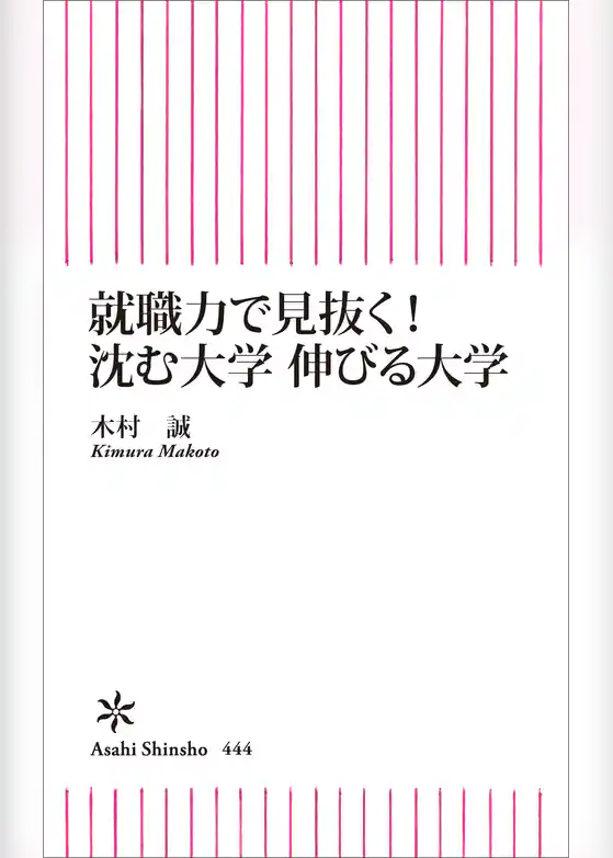 就職力で見抜く！　沈む大学　伸びる大学