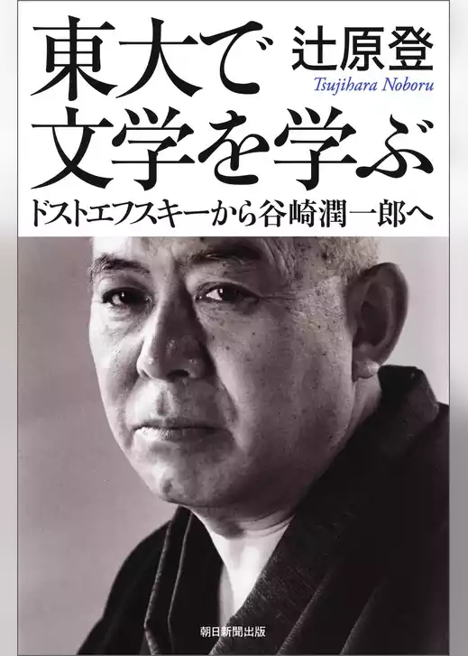 東大で文学を学ぶ　ドストエフスキーから谷崎潤一郎へ