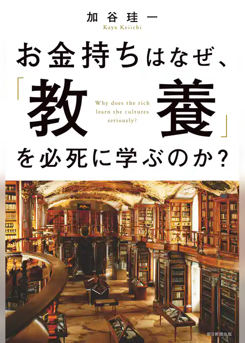 お金持ちはなぜ、「教養」を必死に学ぶのか