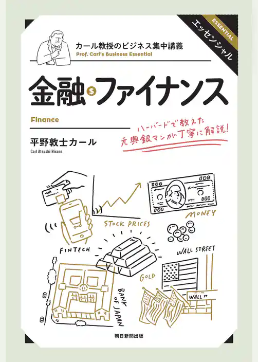 カール教授のビジネス集中講義　金融・ファイナンス