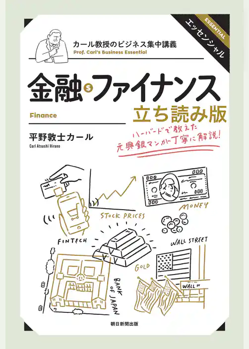 カール教授のビジネス集中講義　金融・ファイナンス　立ち読み版