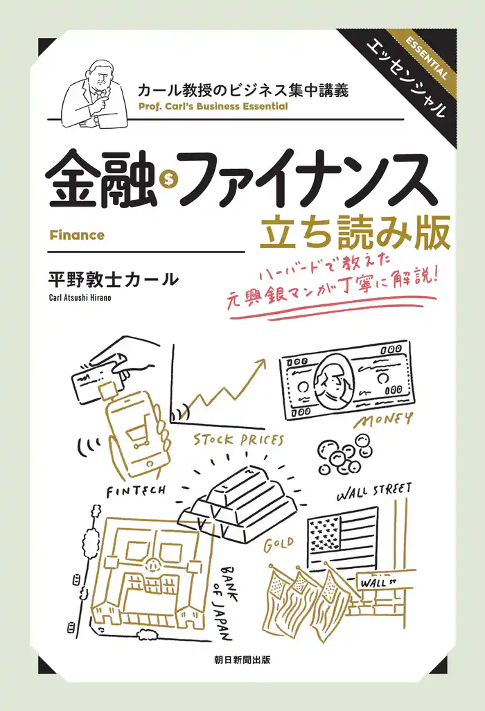 カール教授のビジネス集中講義 金融・ファイナンス 立ち読み版