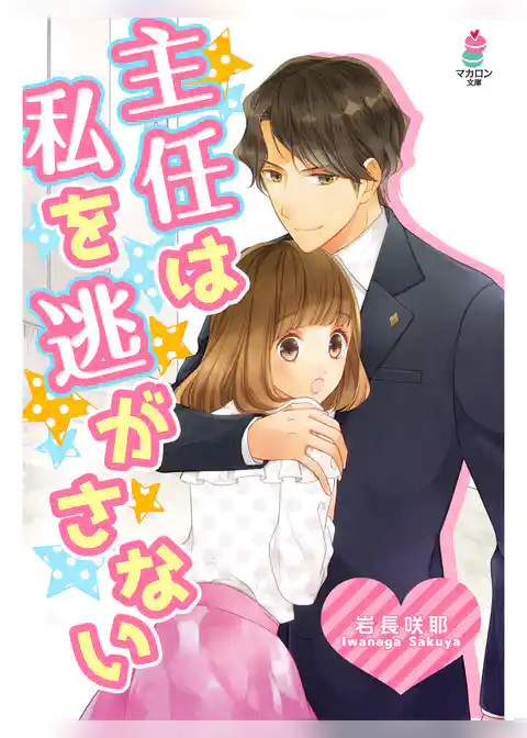 主任は私を逃がさない