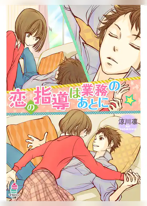 恋の指導は業務のあとに