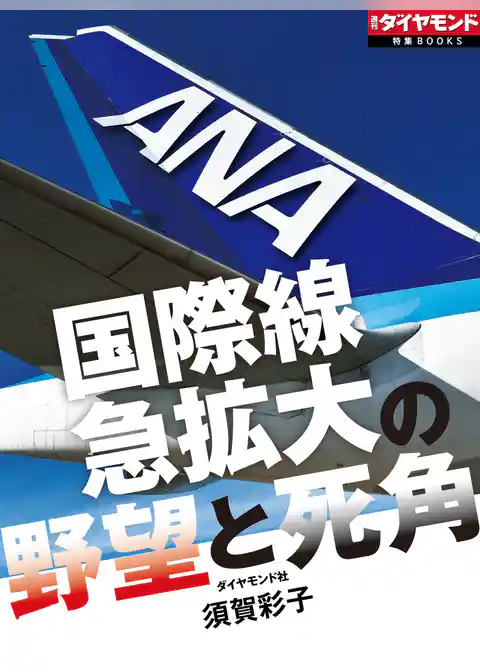ANA　国際線急拡大の野望と死角