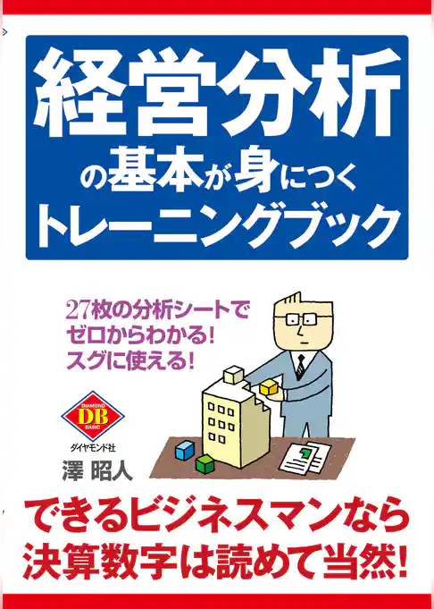 経営分析の基本が身につくトレーニングブック