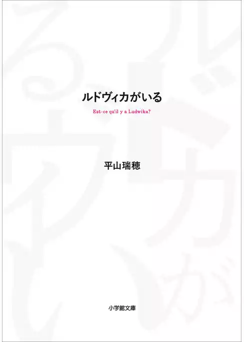 ルドヴィカがいる