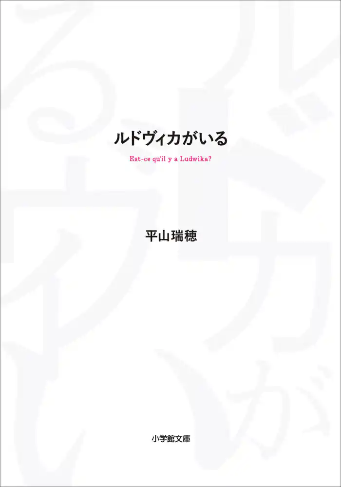 ルドヴィカがいる